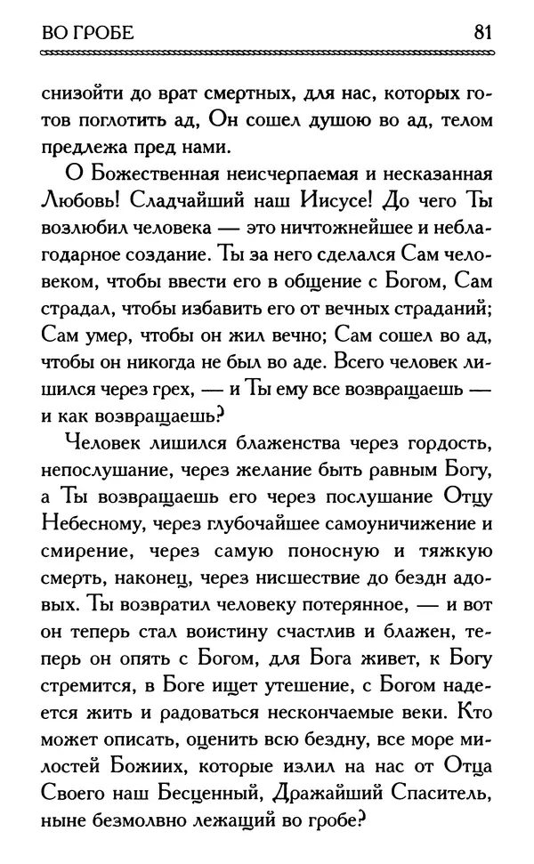 Дмитрий Семеник (сост.) - Крест Христов. Умилительные слова о крестных страданиях Спасителя - Страница № 82
