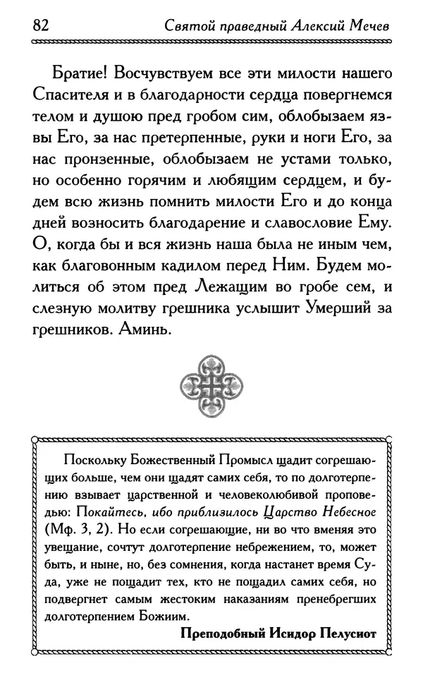 Дмитрий Семеник (сост.) - Крест Христов. Умилительные слова о крестных страданиях Спасителя - Страница № 83