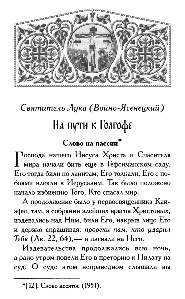 Дмитрий Семеник (сост.) - Крест Христов. Умилительные слова о крестных страданиях Спасителя - Страница № 84