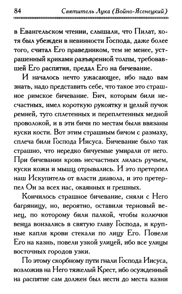 Дмитрий Семеник (сост.) - Крест Христов. Умилительные слова о крестных страданиях Спасителя - Страница № 85