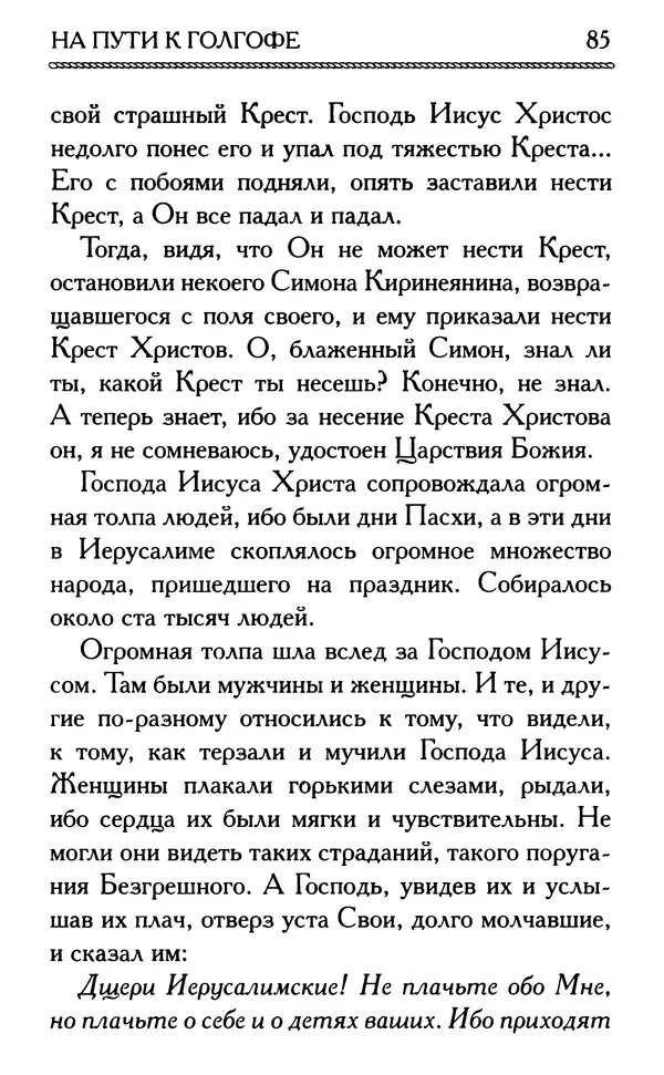 Дмитрий Семеник (сост.) - Крест Христов. Умилительные слова о крестных страданиях Спасителя - Страница № 86