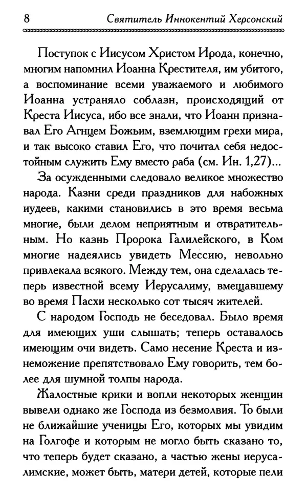 Дмитрий Семеник (сост.) - Крест Христов. Умилительные слова о крестных страданиях Спасителя - Страница № 9