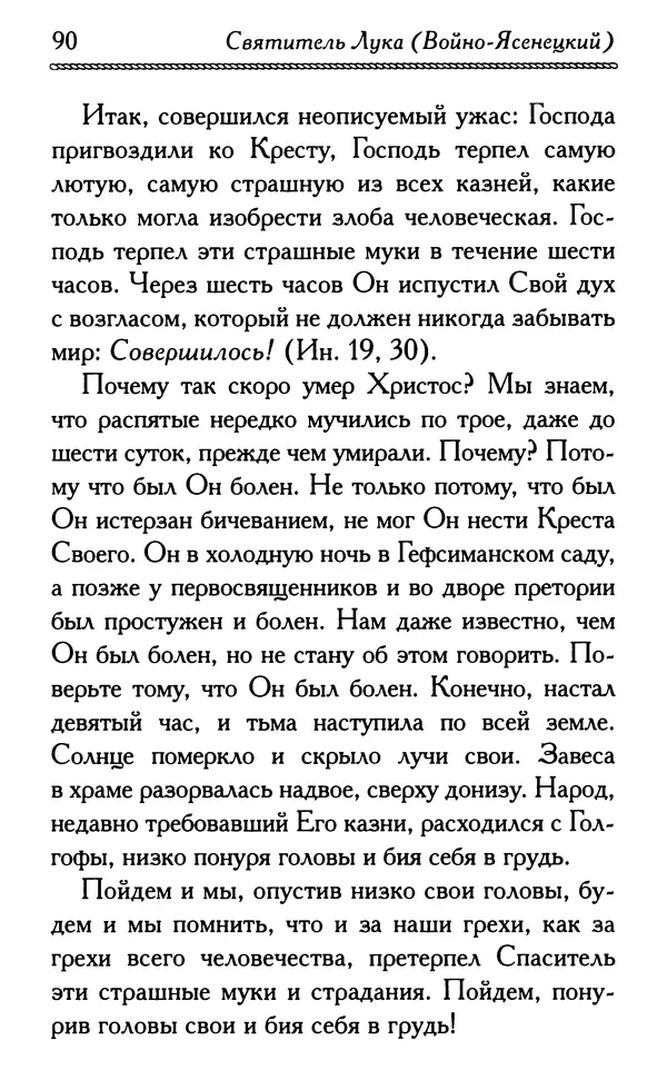 Дмитрий Семеник (сост.) - Крест Христов. Умилительные слова о крестных страданиях Спасителя - Страница № 91