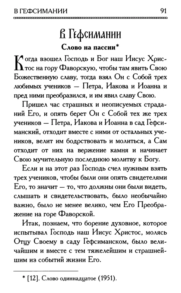 Дмитрий Семеник (сост.) - Крест Христов. Умилительные слова о крестных страданиях Спасителя - Страница № 92