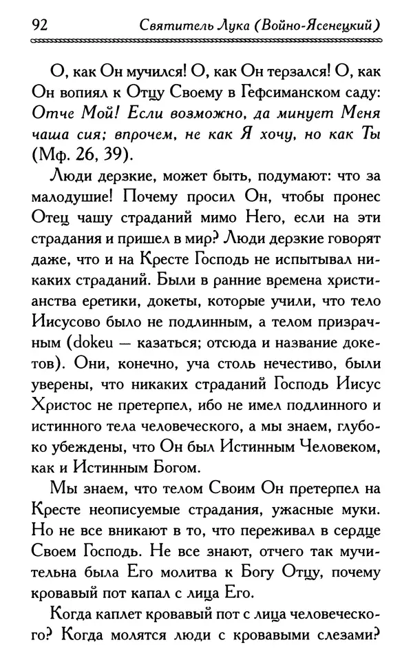 Дмитрий Семеник (сост.) - Крест Христов. Умилительные слова о крестных страданиях Спасителя - Страница № 93