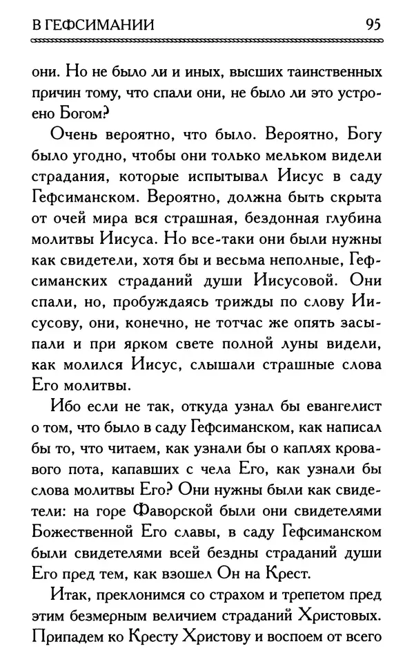 Дмитрий Семеник (сост.) - Крест Христов. Умилительные слова о крестных страданиях Спасителя - Страница № 96