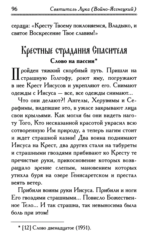 Дмитрий Семеник (сост.) - Крест Христов. Умилительные слова о крестных страданиях Спасителя - Страница № 97
