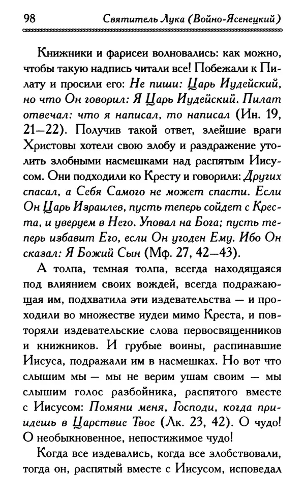 Дмитрий Семеник (сост.) - Крест Христов. Умилительные слова о крестных страданиях Спасителя - Страница № 99