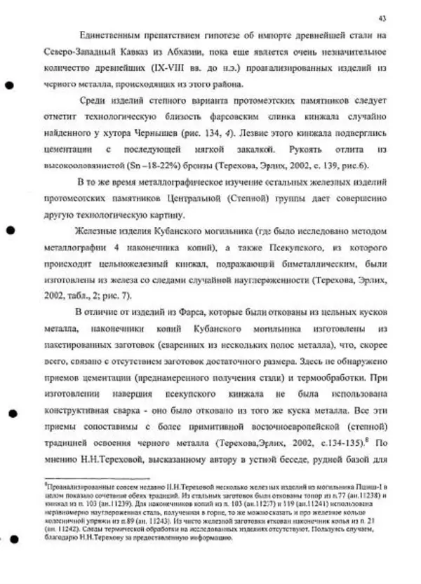 Владимир Эрлих - Северо-Западный Кавказ в начале железного века - Страница № 43