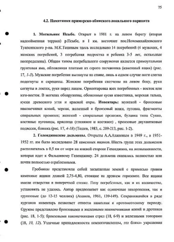 Владимир Эрлих - Северо-Западный Кавказ в начале железного века - Страница № 75