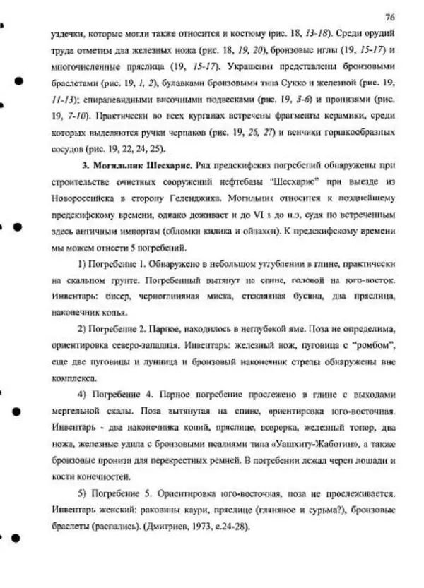 Владимир Эрлих - Северо-Западный Кавказ в начале железного века - Страница № 76