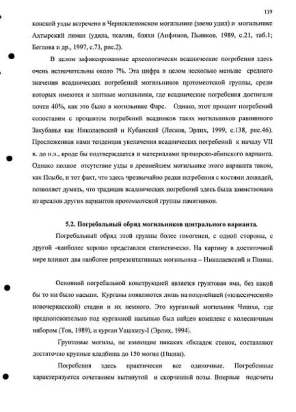 Владимир Эрлих - Северо-Западный Кавказ в начале железного века - Страница № 119