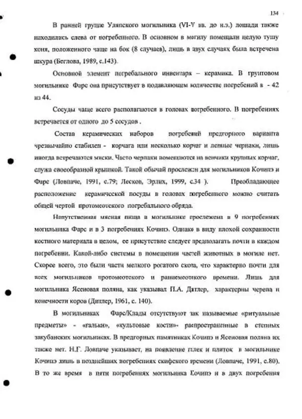 Владимир Эрлих - Северо-Западный Кавказ в начале железного века - Страница № 134