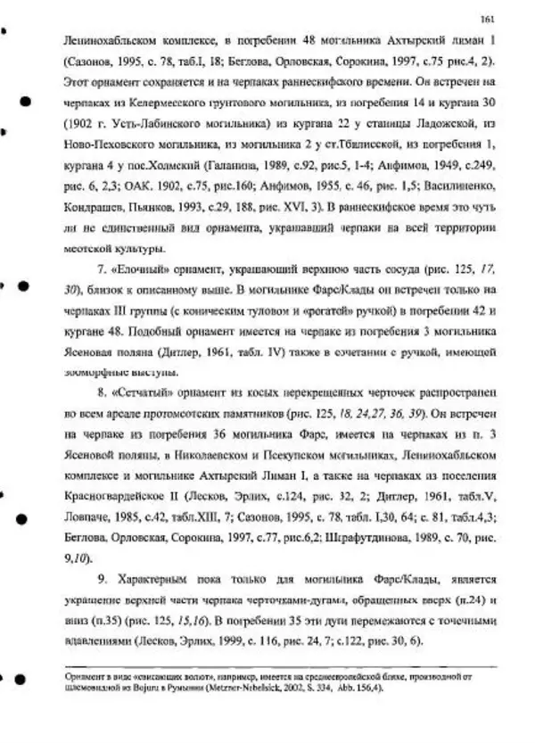 Владимир Эрлих - Северо-Западный Кавказ в начале железного века - Страница № 161
