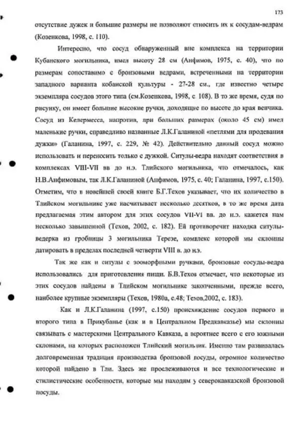 Владимир Эрлих - Северо-Западный Кавказ в начале железного века - Страница № 173