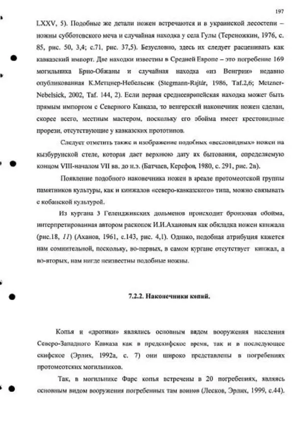 Владимир Эрлих - Северо-Западный Кавказ в начале железного века - Страница № 197