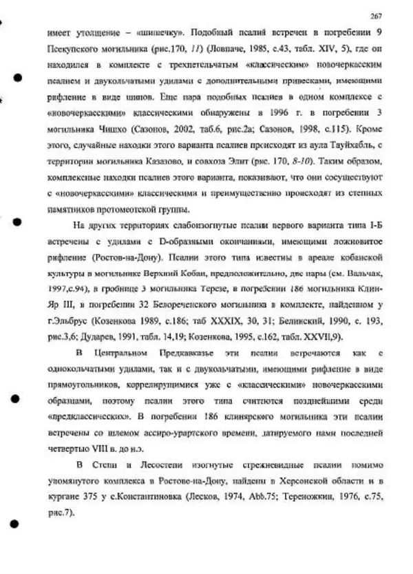 Владимир Эрлих - Северо-Западный Кавказ в начале железного века - Страница № 267