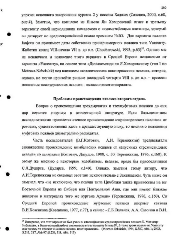 Владимир Эрлих - Северо-Западный Кавказ в начале железного века - Страница № 280