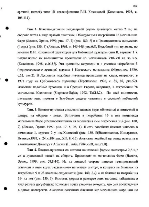 Владимир Эрлих - Северо-Западный Кавказ в начале железного века - Страница № 284
