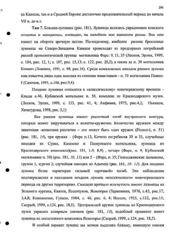 Владимир Эрлих - Северо-Западный Кавказ в начале железного века - Страница № 286