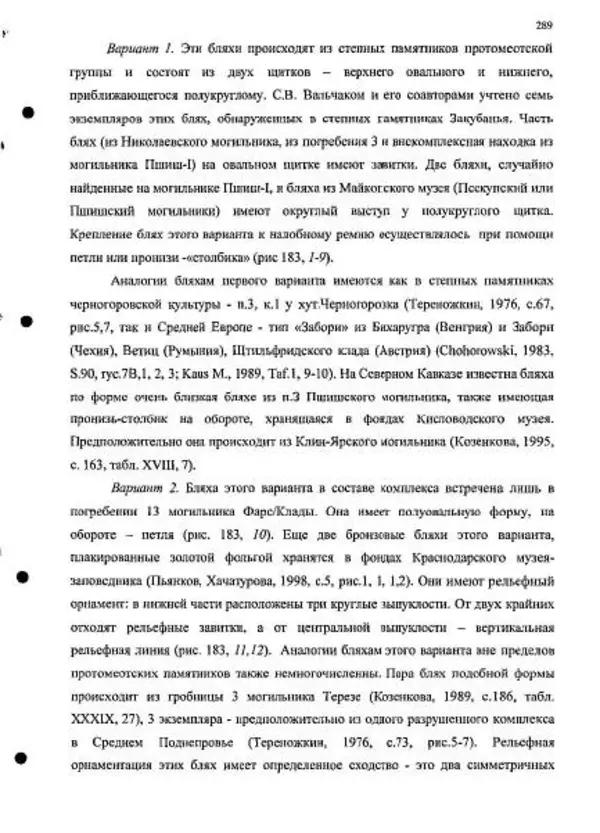 Владимир Эрлих - Северо-Западный Кавказ в начале железного века - Страница № 289