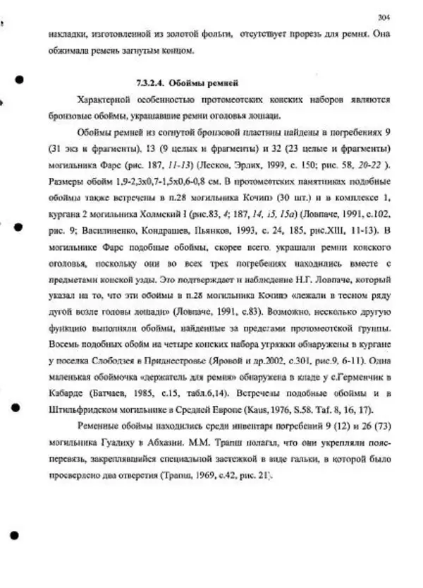 Владимир Эрлих - Северо-Западный Кавказ в начале железного века - Страница № 304