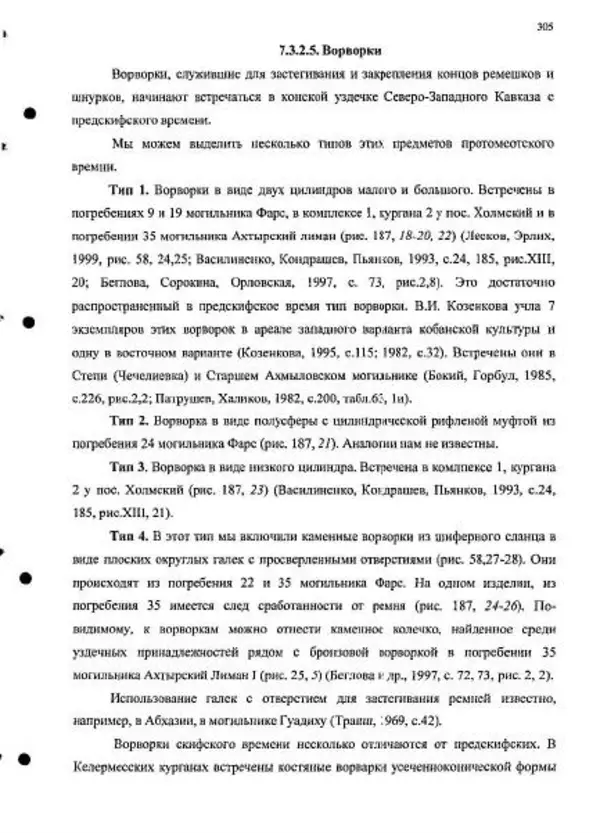 Владимир Эрлих - Северо-Западный Кавказ в начале железного века - Страница № 305