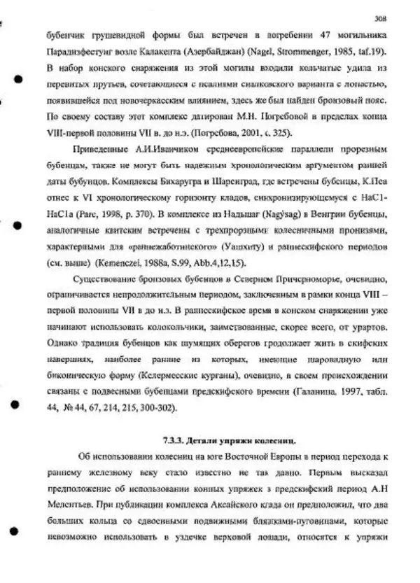 Владимир Эрлих - Северо-Западный Кавказ в начале железного века - Страница № 308