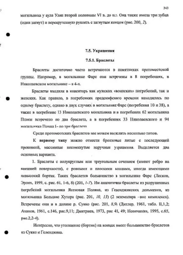 Владимир Эрлих - Северо-Западный Кавказ в начале железного века - Страница № 343