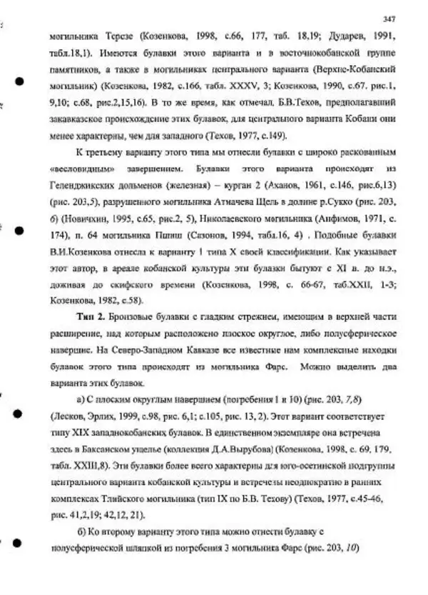 Владимир Эрлих - Северо-Западный Кавказ в начале железного века - Страница № 347