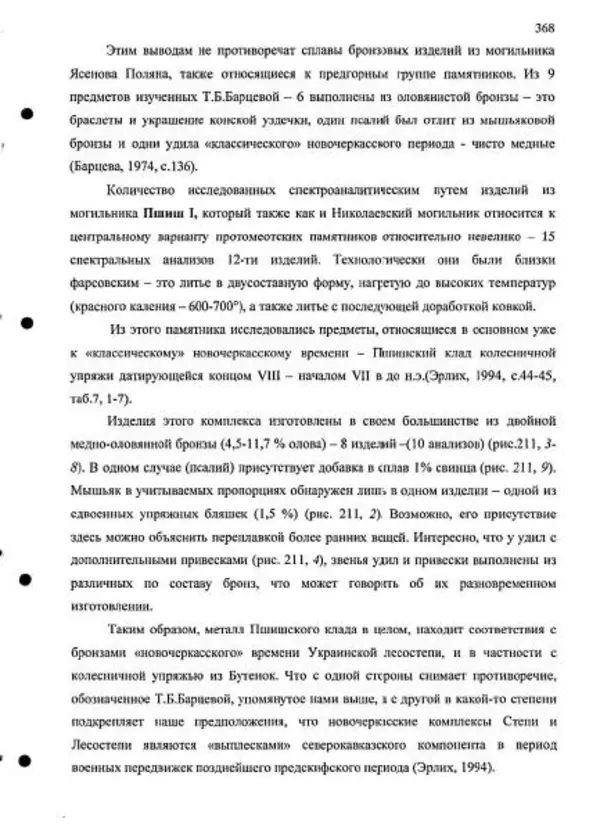 Владимир Эрлих - Северо-Западный Кавказ в начале железного века - Страница № 368