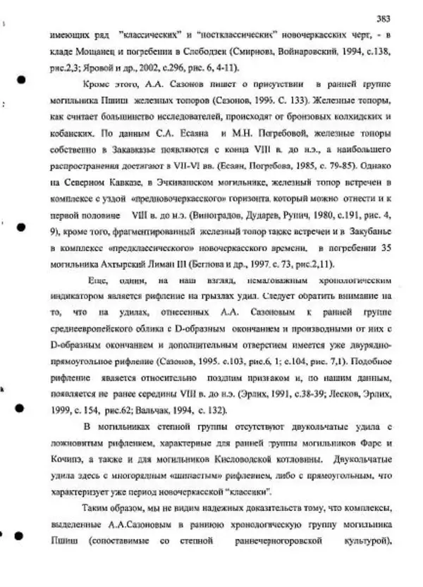Владимир Эрлих - Северо-Западный Кавказ в начале железного века - Страница № 383