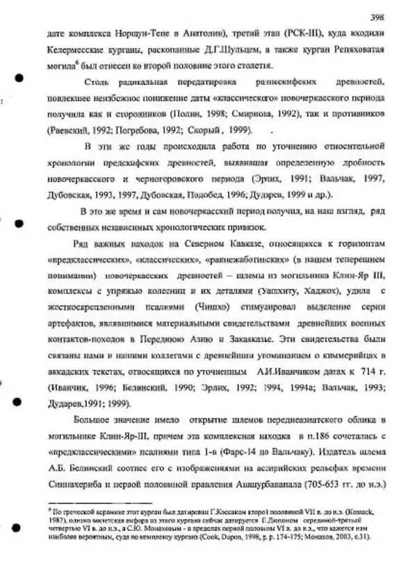 Владимир Эрлих - Северо-Западный Кавказ в начале железного века - Страница № 398