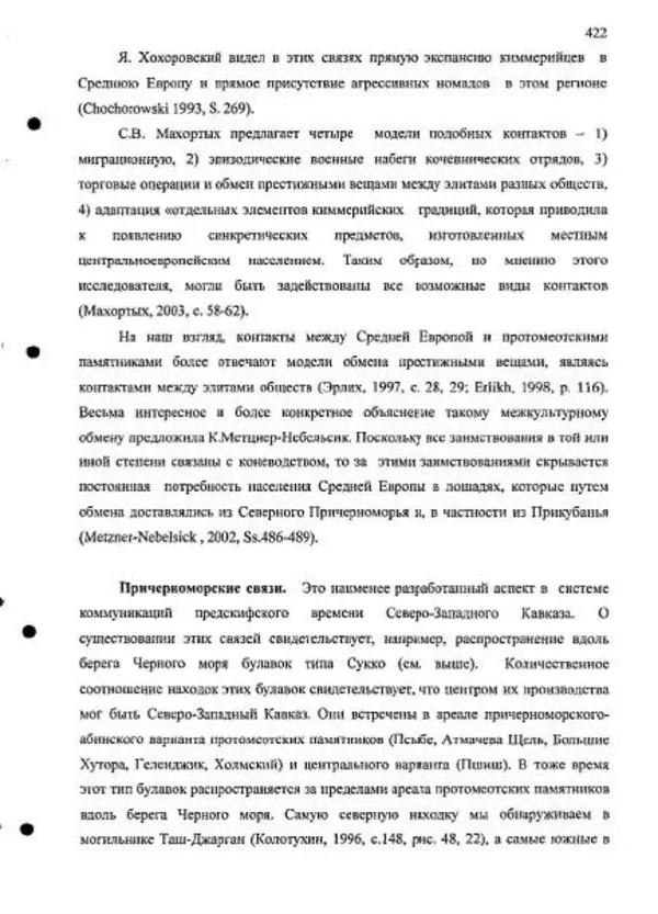 Владимир Эрлих - Северо-Западный Кавказ в начале железного века - Страница № 422