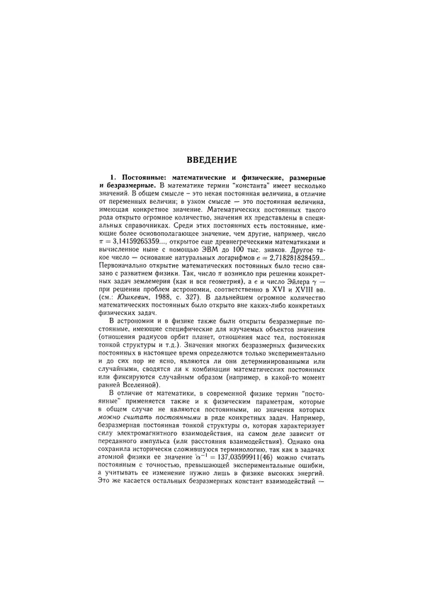 Константин Томилин - Фундаментальные физические постоянные в историческом и методологическом аспектах - Страница № 12