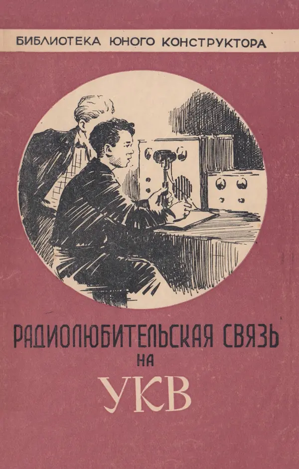 О. Туторский - Радиолюбительская связь на УКВ - Страница № 1