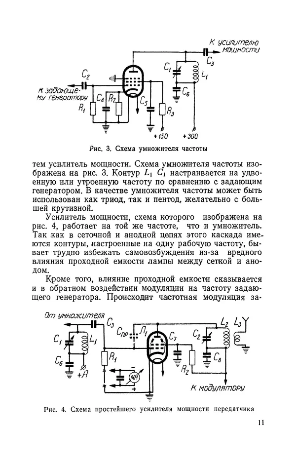О. Туторский - Радиолюбительская связь на УКВ - Страница № 12
