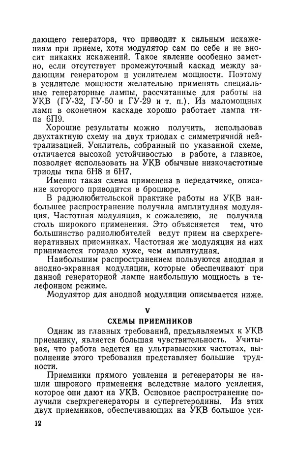 О. Туторский - Радиолюбительская связь на УКВ - Страница № 13
