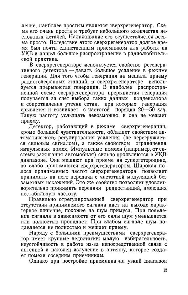 О. Туторский - Радиолюбительская связь на УКВ - Страница № 14