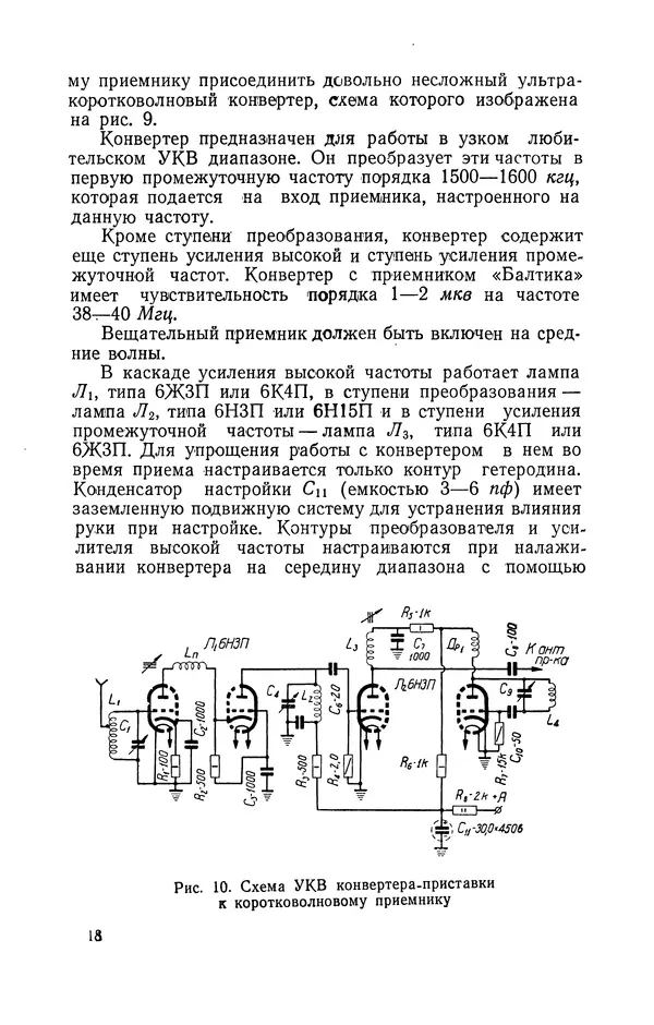 О. Туторский - Радиолюбительская связь на УКВ - Страница № 19