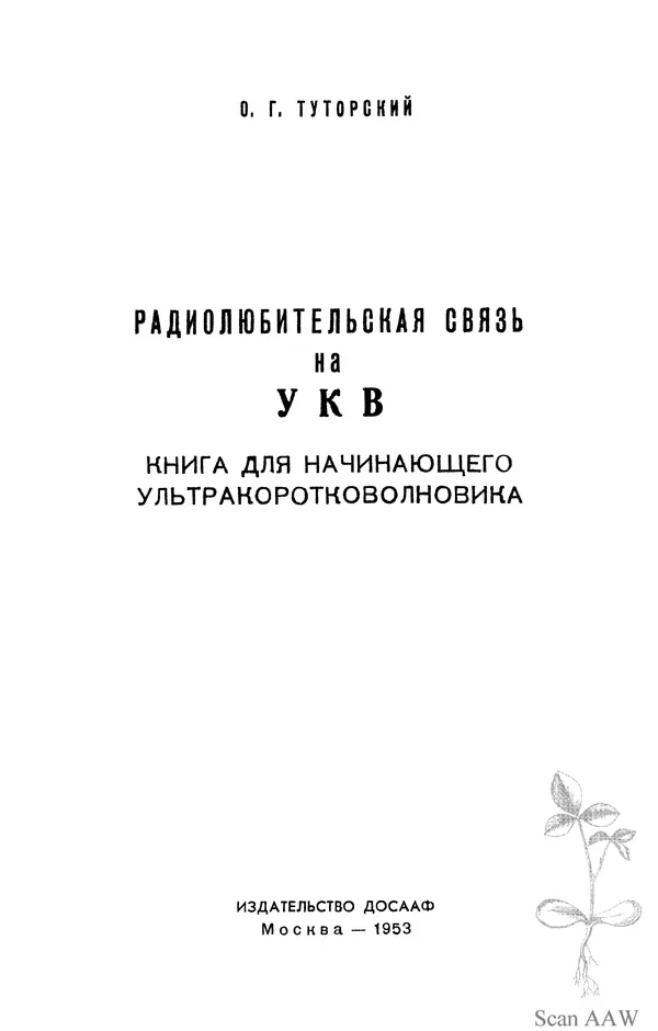 О. Туторский - Радиолюбительская связь на УКВ - Страница № 2