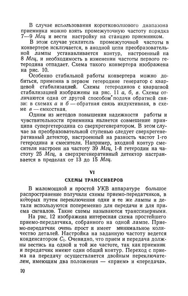 О. Туторский - Радиолюбительская связь на УКВ - Страница № 21