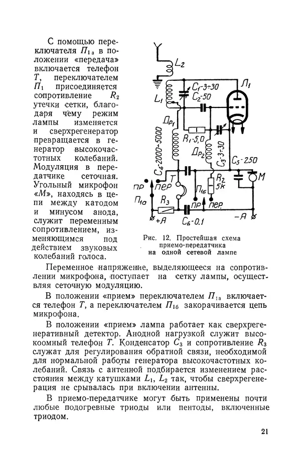 О. Туторский - Радиолюбительская связь на УКВ - Страница № 22