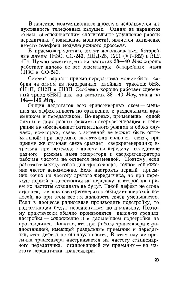 О. Туторский - Радиолюбительская связь на УКВ - Страница № 24
