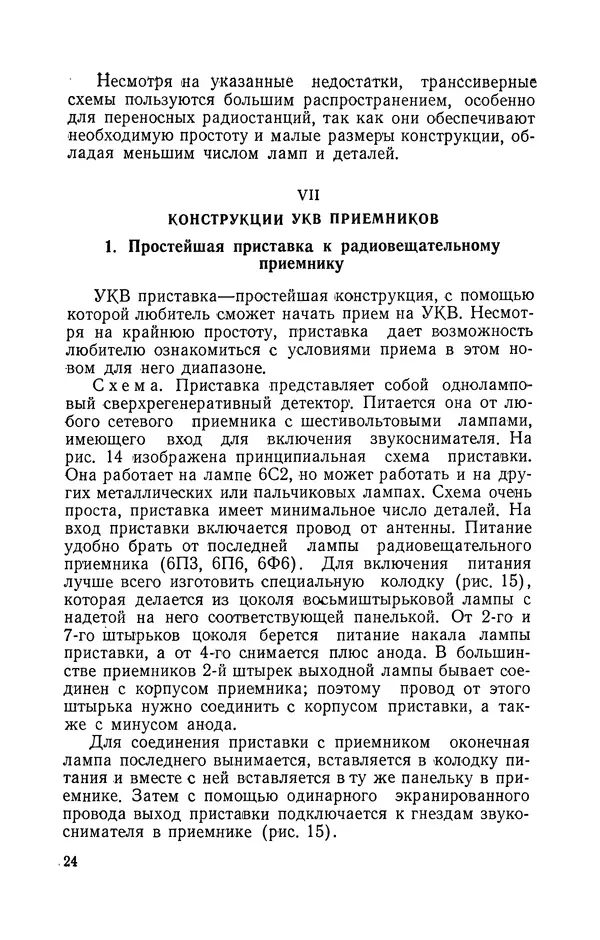 О. Туторский - Радиолюбительская связь на УКВ - Страница № 25