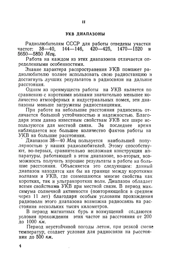 О. Туторский - Радиолюбительская связь на УКВ - Страница № 5