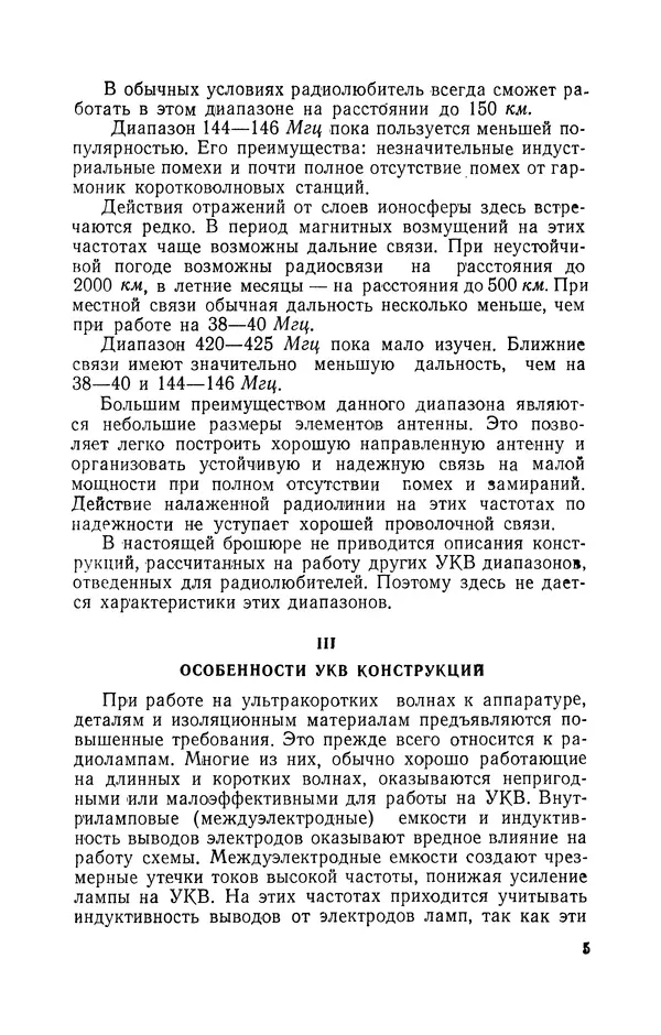 О. Туторский - Радиолюбительская связь на УКВ - Страница № 6