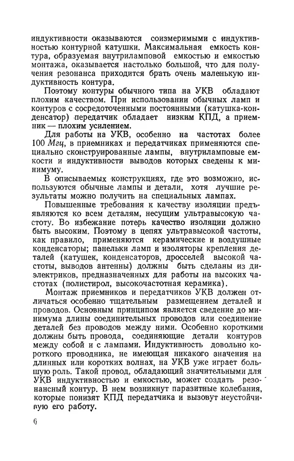 О. Туторский - Радиолюбительская связь на УКВ - Страница № 7