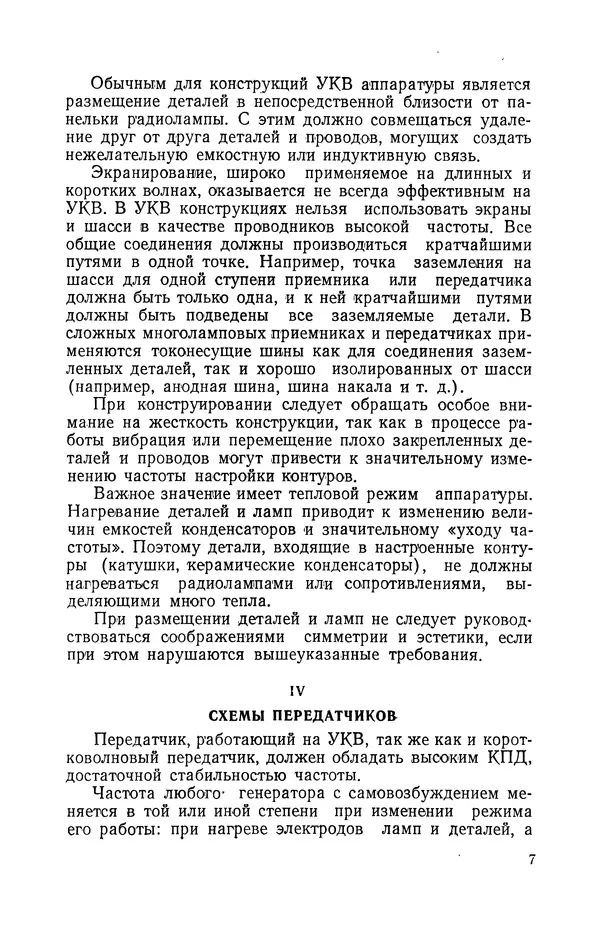 О. Туторский - Радиолюбительская связь на УКВ - Страница № 8