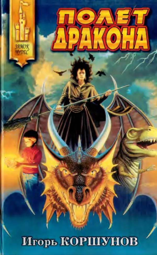 Игорь Коршунов - Полёт дракона (сказочная трилогия) - Страница № 1